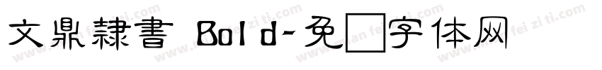 文鼎隸書 Bold字体转换